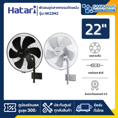 HATARI พัดลมอุตสาหกรรมติดผนัง ฮาตาริ รุ่น IW22M2 ขนาด 22 นิ้ว (รับประกันนาน 3 ปี )