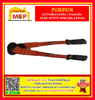 Pumpkin กรรไกรตัดลวดสลิง / สายเคเบิํล ACSR 18"