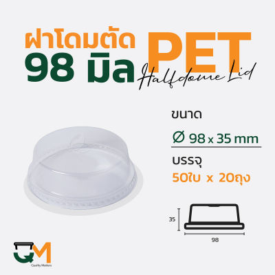 ฝาโดมตัด 98 มม. ฝาแก้ว pet ฝาโดมหัวตัด ฝาแก้ว ฝาแก้วพลาสติก ฝาพลาสติก(1,000ใบ)