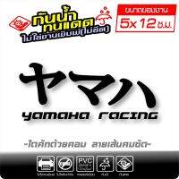 สติ๊กเกอร์ YAMAHA ภาษาญี่ปุ่น ( ヤマハ ) รุ่น YAMAHA RACING ขนาด 5x12ซ.ม.แพ็ค2ชิ้น