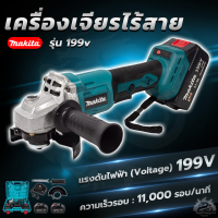 MAKITA เครื่องเจียร์ไร้สาย 199V เครื่องเจียร์แบตเตอรี่ แบตใหญ่ Li-ion 2 ก้อน (AAA)สินค้า การันตี นำเข้าจากไต้หวันมีประกันศูนย์