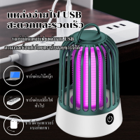 เครื่องดักยุง ไม้ตียุงไฟฟ้า ไฟฟ้าช็อตแรง360°USB ขับไล่แมลง ปลอดภัยไร้สารพิษ ที่ดักยุง ดักยุง เครื่องดักยุงและแมลง เครื่องดักยุงไฟฟ้า