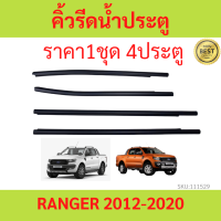 ราคา4เส้น999บ คิ้วรีดน้ำประตู Ford Ranger T6 4ประตู และ รุ่นแคป ปี2012-2021เรนเจอร์ ฟอร์ด คิ้วรีดน้ำ ยางรีดนำ้ขอบกระจก ยางรีดนำ้ขอบกระจก ยางรีดน้ำ