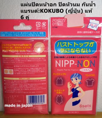 [made in japan] ซิลิโคนปิดจุก ที่ปิดหัวนม แผ่นปิดหน้าอก ปิดหัวนม กันน้ำ แบรนด์:KOKUBO 6 คู่