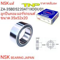 NSK,35BD5220AT1XDDU01,35BD5220,BEARING NSK,BEARING 35BD5220AT1XDD01,ลูกปืนคอมแอร์35-52-20,ตลับลูกปืนคอมแอร์ 35x52x20