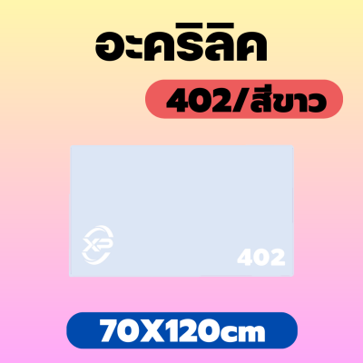 RC อะคริลิค แผ่นอะคริลิค แผ่นอะคริลิคขาว อะคริลิคขาว Acrylic/Acrylic sheet 402 70X120cm หนา 2.5mm/5mm