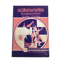 หนังสืออ่านภาษาไทย สำหรับชั้นมัธยมศึกษาปี่ที่ 4 ตำรา หนังสือแบบเรียนเก่า หนังสือหายาก หนังสือสะสม หนังสือ [คุ้มอักษรไทย]