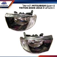 ไฟหน้า ไฟตาหน้า มิตซูบิชิ ไทรทัน (มุมขาว) MITSUBISHI TRITON 2009 2010 2011 2012 2013 2014 ข้างซ้าย/ขวา ยี่ห้อ DIAMOND พระนครอะไหล่ ส่งจริง ส่งเร็ว