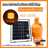 PAE ไม่ง้อไฟฟ้าหลอดไล่ยุงและแมลงชาร์จโซล่าเซลล์   PAE- 3170  หลอดไฟ   หลอดไฟไล่ยุง   หลอดไฟLEDไล่แมลง   มีเครื่องหมายมาตรฐาน  มอก.