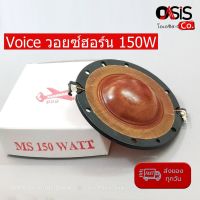 (1ชิ้น/อย่างดี) วอยซ์ลำโพงฮอร์น ว้อยลำโพงฮอร์น MS-150 วอยซ์ฮอร์น 150W วอยซ์ปากฮอร์น วอยซ์ลำโพงฮอร์น วอยซ์ฮอร์น