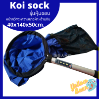 Koi sock โค่ยซอคหุ้มขอบ กระชอนช้อน/ตักปลา หน้ากว้าง40cm.ด้ามยาว50cm.?