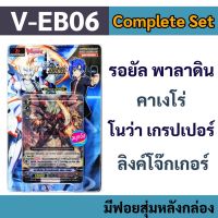 [โปร] แวนการ์ด V-EB06 Complete Set รอยัล พาลาดิน , คาเงโร่ , โนว่า เกรปเปอร์ , ลิงค์โจ๊กเกอร์ (มีแยกแคลนให้เลือก) [ชอบก็จัด]