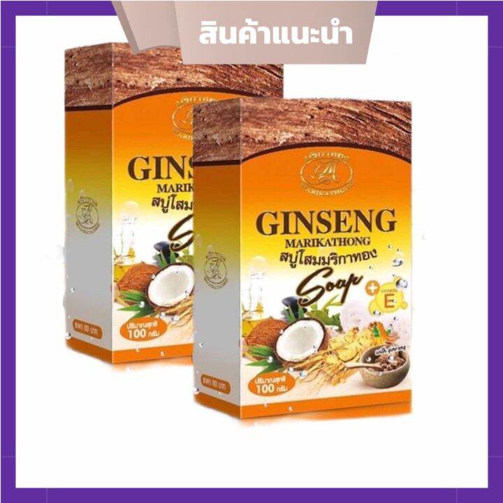 ginseng-marika-สบู่โสมมริกาทอง-มาริกาทอง-100-กรัม-2-กล่อง