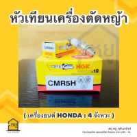 หัวเทียน เครื่องตัดหญ้า CMR5H NGK ของแท้ สั่งตรงจากโรงงาน (ราคาส่ง กล่อง 10 หัว)