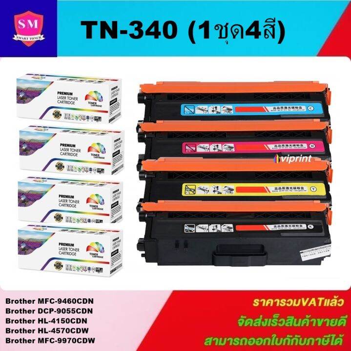 หมึกพิมพ์เลเซอร์เทียบเท่า-brother-tn-340-tn348-bk-c-m-y-1ชุด4สีราคาพิเศษ-fro-brother-hl-4150cdn-hl-4570cdw-mfc9970cdw