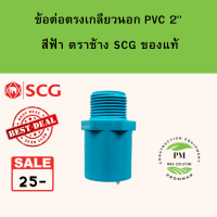 ข้อต่อ ข้อต่อเกลียวนอก 2" หรือ [2 นิ้ว] ตรงเกลียวนอก pvc ตราช้าง