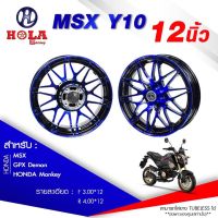 ล้อแม็ก(Racing HL) ขอบ12"  MSX-125  สีน้ำเงิน/ดำปัด (Y10)