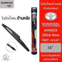 โปรโมชั่นพิเศษ Diamond Eye ใบปัดน้ำฝนด้านหลัง สำหรับรถยนต์ โตโยต้า อแวนซ่า 2004-ปัจจุบัน ขนาด 14 นิ้ว รุ่น Aero Dynamic โครงพลาสติก ราคาถูก ใบปัดน้ำฝน ราคาถูก รถยนต์ ราคาถูกพิเศษ