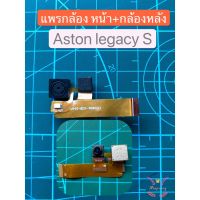 ASTON (แอสตัน) LEGACY S อะไหล่แกะเครื่อง แพรกล้องหน้า+กล้องหลัง