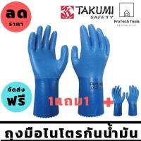 ถุงมือเซฟตี้ ถุงมือเคลือบไนไตร กันน้ำมัน กันสารเคมี กันบาด สีฟ้า แบรนด์ Takumi ซื้อ1แถม1 จัดส่งฟรี มีเก็บเงินปลายทาง รับประกันสินเสียหาย