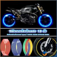 Orna สติ๊กเกอร์สะท้อนแสง สำหรับติดล้อรถ ขนาด 18 นิ้ว Motorcycle Accessories