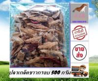 ปลาเกล็ดขาวกรอบ 500 กรัม กินเล่นได้ ปลาเกล็ดขาว  ราคาส่ง สะอาด สดใหม่ ถูกลักษณะอานามัย อาหารทะเลแปรรูป  สินค้าตรงปก ต้องร้าน stk