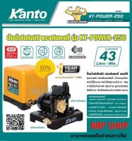 KANTO  ปั๊มน้ำอัตโนมัติ250วัตต์ 1นิ้ว(25mm.) แรงดันคงที่ ใบพัดทองเหลือง ปั๊มออโต้ ปั๊มน้ำ รุ่น  KT-POWER-250