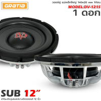 ?ถูกสุดๆ?ซับบาง12นิ้ว ลำโพงเบส Subwoofe ซับหลังเบาะ DV รุ่น DV-121S แบบบาง แม่เหล็กใหญ่ 140x20 mm 1ก้อน