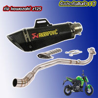 ท่อ z125 kawasaki ท่อakrapovic shorty เคฟล่า z125 เสียงลั่น ดุ สไตล์บิ๊กไบค์ เสียงไม่แตกในรอบสูง อัตราเร่งดีขึ้น อุปกรณ์ครบชุด พร้อมติดตั้ง รับประกัน1