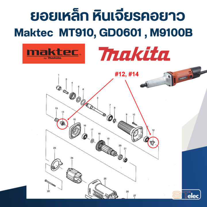 ยอยเหล็ก-หินเจียรคอยาว-maktec-รุ่น-mt910-12-14-gd0601-13-15-m9100b-14-pn-324639-8-แท้-i13