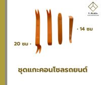 ชุดอุปกรณ์งัดชิ้นส่วน ภายในรถยนต์