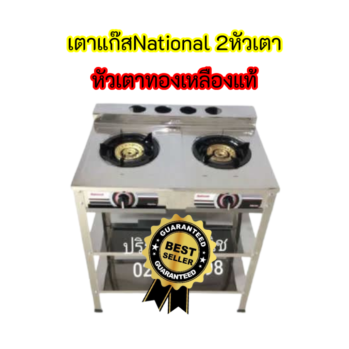 ถูกที่สุด National เนชั่นแนล เตาแก๊สพร้อมขาตั้ง สเตนเลสทั้งตัว 2 หัวเตา หัวเตาเหล็กหล่อ ผลิตในประเทศไทย