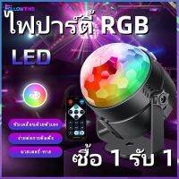 【ซื้อ 1 รับ 1】ไฟปาร์ตี้ ไฟดิสโก้ ไฟดีสโก้ Disco Light ตามจังหวะ LED Party Light พร้อมรีโมท เสียบปลั๊ก ใช้งานได้ทันที่ Stage Magic Ball Light (ระยะไกล+กระพริบตามจังหวะ+ฐาน) Followthis