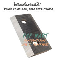 ใบมีดเครื่องย่อยกิ่งไม้ใบไม้ KANTO KT-GB-100 , POLO P271-CSV600