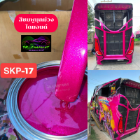 สีพ่นรถยนต์2K สีชมพูมุกม่วงไดมอนด์ (SKP-17) สีพ่นรถมอเตอร์ไซค์ สีพ่นรถบรรทุก ก่อนพ่นสีนี้ให้รองพื้นด้วยสีขาวก่อนสีจะออกมาสดสวย