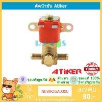 ? [พร้อมส่ง] ?  โซลินอยด์ตัดน้ำมัน ตัวตัดน้ำมัน Atiker สำหรับระบบดูด แก๊ส LPG ตัดน้ำมันคาบิว ตัดน้ำมันคาร์บูเรเตอร์ ติ๊กตักน้ำมัน