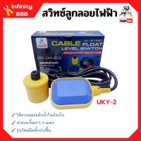 สวิทซ์ลูกลอยไฟฟ้า Eagle One #UKY-2 พร้อมสายไฟ 3 เมตร No.18-12901