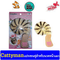 Cattyman แปรงขนฟู สำหรับนวดหน้าแมว