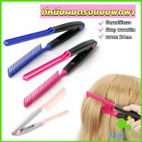 METME หวีหนีบผมตรง รูปตัว V แบบพกพา DIY 3สี แปรงหวีผมตรง hair straightening comb