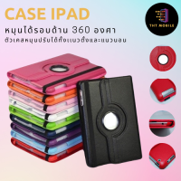 เคส iPad รุ่น MIni123456 Gen 2 3 4 Air1/Air2 5th Gen/6th Gen 9.7 gen7/gen8/gen9 10.2 Air3 10.5/pro 10.5 Air4 Air510.9 Pro 11 หมุนได้ 360 องศา ตั้งได้ พร้อมจัดส่ง