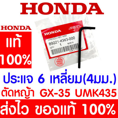 *ค่าส่งถูก* ประแจหกเหลี่ยม 4มม. GX35 HONDA  อะไหล่ ฮอนด้า แท้ 100% 89221-KW3-000 เครื่องตัดหญ้าฮอนด้า เครื่องตัดหญ้า UMK435