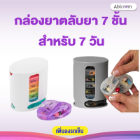 ?กล่องยา ตลับยา 7 ชั้น สำหรับ 7 วัน(สีขาว) Pill Pro 7-Day Pill Box-สีขาว