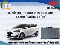 หม้อน้ำ (AT) TOYOTA VIOS 1.5, Sienta ปี 2016 (เบอร์ใหม่) (1 ลูก) **New**