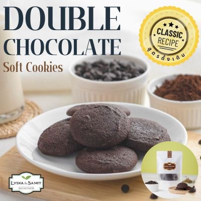 คุกกี้เนยสด ดับเบิ้ลช็อกโกแล็ต(Double Chocolate Soft Cookies)คุกกี้โฮมเมด คุกกี้ช็อกโกแลต Lydia&Samit