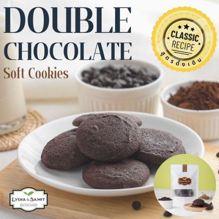 คุกกี้เนยสด-ดับเบิ้ลช็อกโกแล็ต-double-chocolate-soft-cookies-คุกกี้โฮมเมด-คุกกี้ช็อกโกแลต-lydia-amp-samit