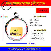 กรอบพระ สแตนเลส ทรงกลม หูข้าวหลาม งานดี เบอร์ V.8