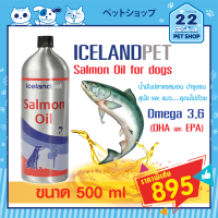 Iceland Pet Salmon Oil น้ำมันปลาแซลมอนจากประเทศไอซ์แลนด์ ดูแลขนและผิวหนัง สำหรับสุนัขและแมวทุกสายพันธุ์ (500 ml)***22petshop***