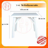 โต๊ะเหลี่ยม โต๊ะพลาสติก (พลาสติกหนาพิเศษ)ยี่ห้อ Modern โต๊ะวางของ  โต๊ะทานข้าวพลาสติกหนาเกรดA   โต๊ะปิคนิก โต๊ะอาหาร สี่เหลี่ยม