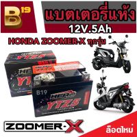 แบตเตอรี่ Honda Zoomer-x ทุกรุ่นหัวฉีดจ่ายน้ำมัน PGM-FI ฮอนด้า ซูเมอร์เอ็กซ์ แบตเตอรี่Hero ฮีโร่ 12V 5Ah/10 hr  (LTZ5S)