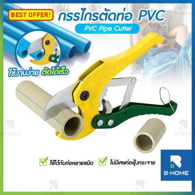 กรรไกรตัดท่อ PVC / PE / PPR คีมตัดท่อพีวีซี B-HOME คัดเตอร์ตัดท่อ pvc ที่ตัดท่อ ( PVC Pipe Cutter) // MT-PCT-YL42 --02